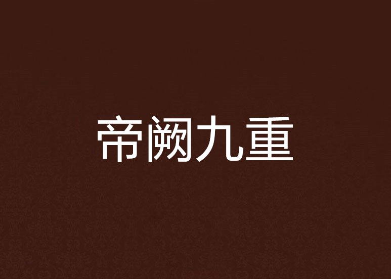 帝闕九重 帝闕九重
