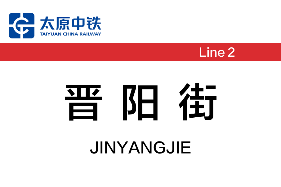 晉陽街站 晉陽街站