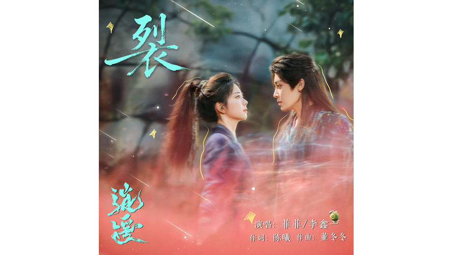 裂(菲菲、李鑫一演唱) 裂(菲菲、李鑫一演唱)