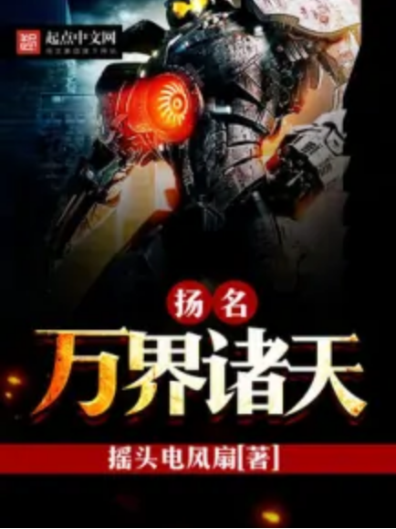 揚名萬界諸天 揚名萬界諸天