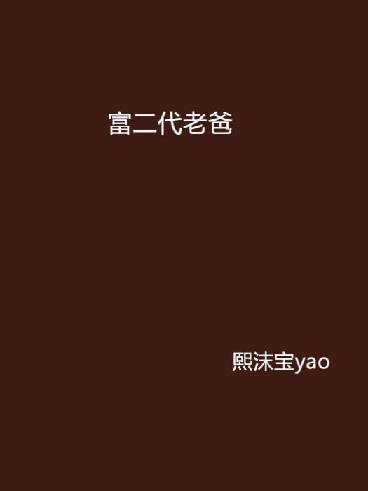 富二代老爸 富二代老爸