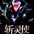 斬靈使 斬靈使