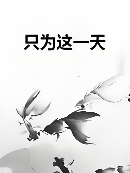 只為這一天