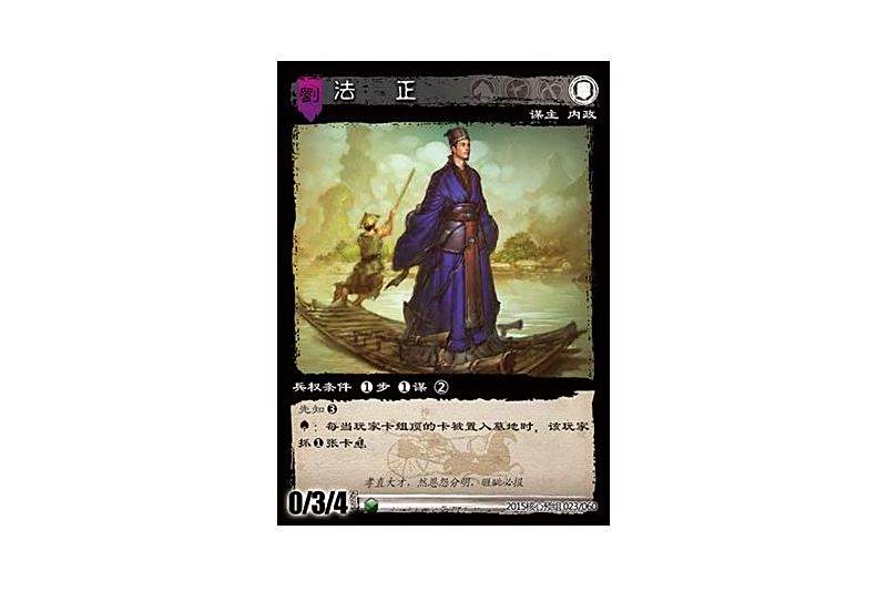法正(遊戲《三國智》2015核心預組版本23號卡牌) 法正(遊戲《三國智》2015核心預組版本23號卡牌)