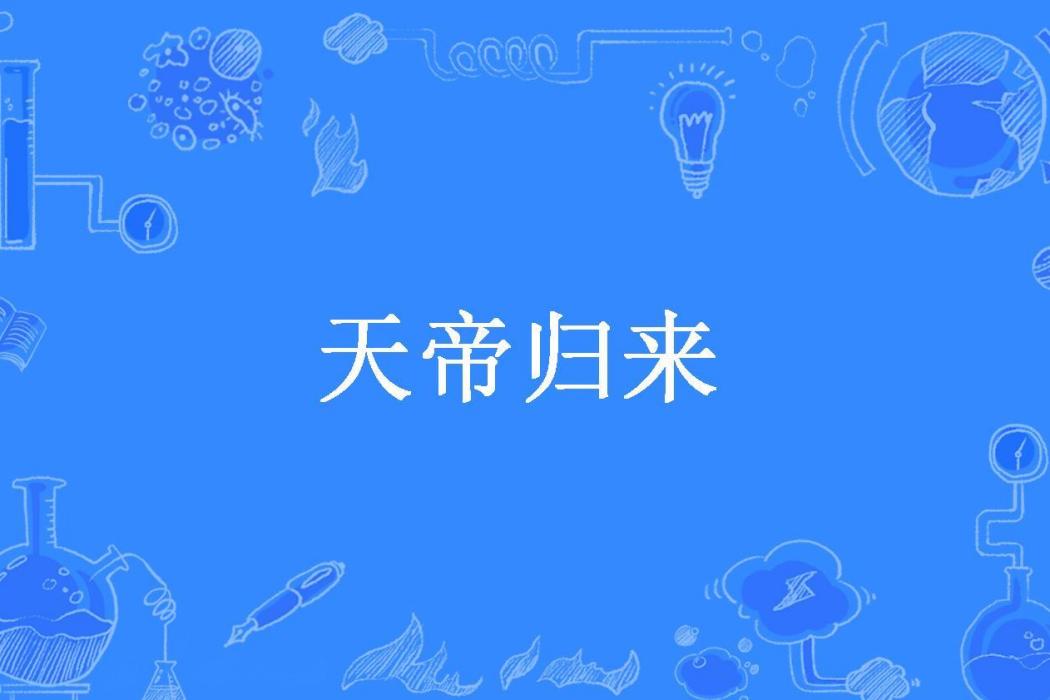 天帝歸來(羽化所著小說) 天帝歸來(羽化所著小說)