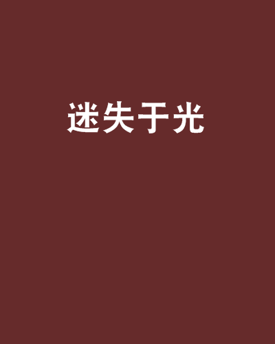 迷失於光 迷失於光