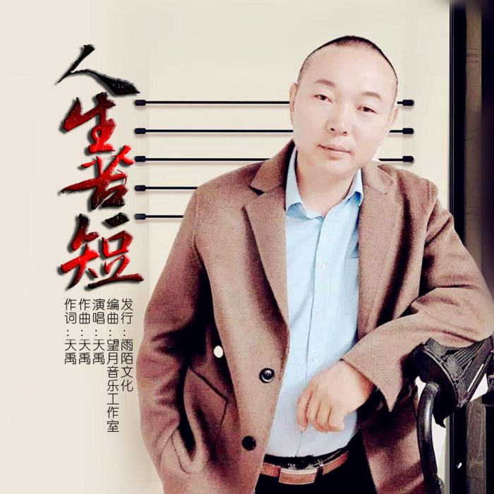 人生苦短(天禹演唱的歌曲) 人生苦短(天禹演唱的歌曲)