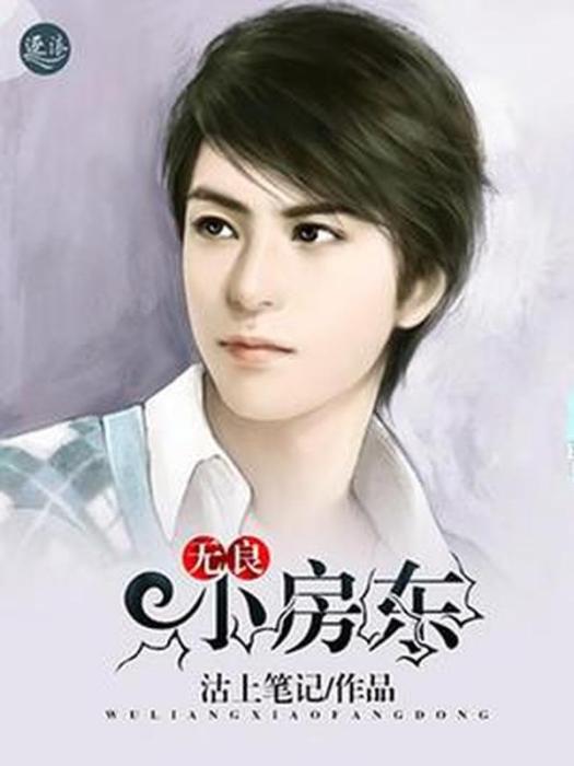 無良小房東 無良小房東