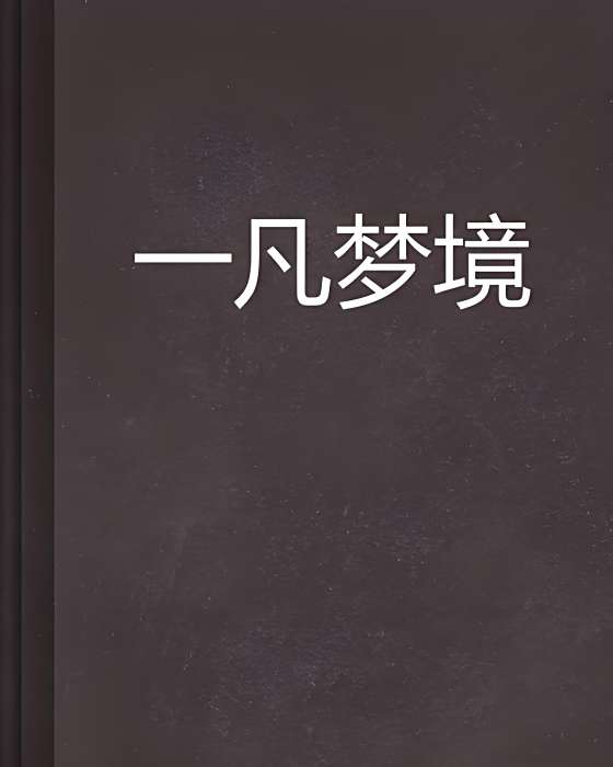 一凡夢境 一凡夢境