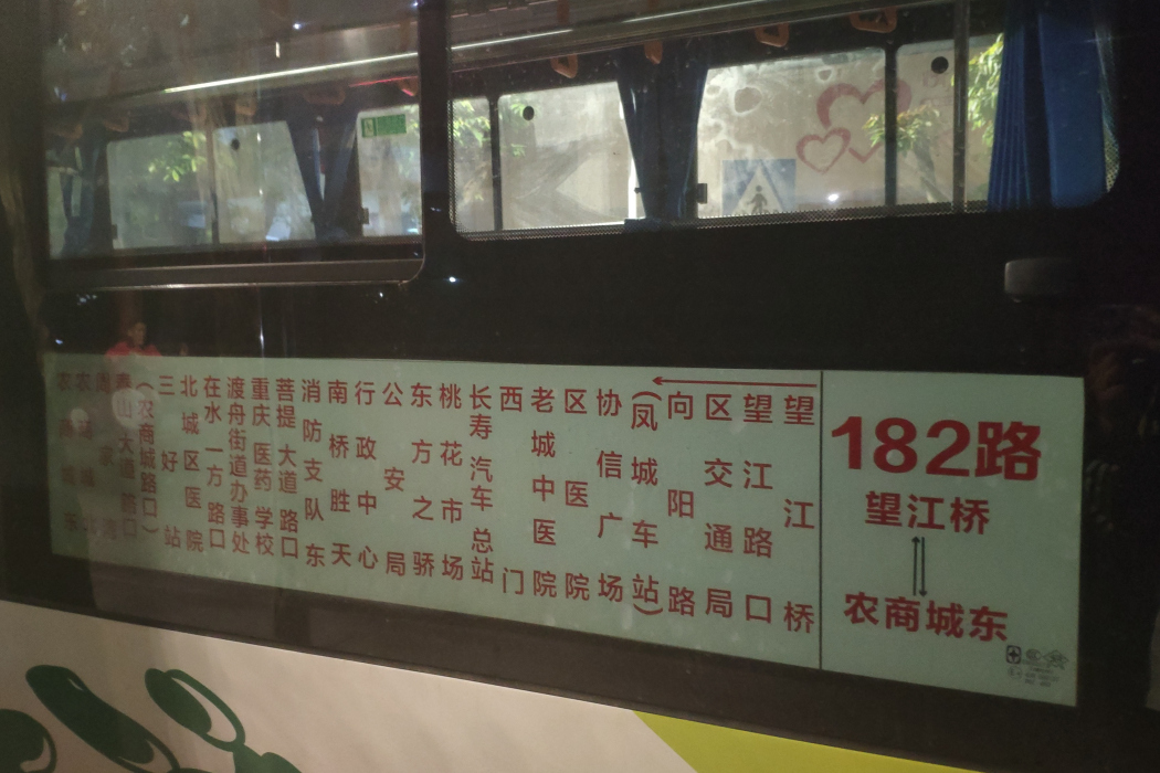 長壽公交182路 長壽公交182路
