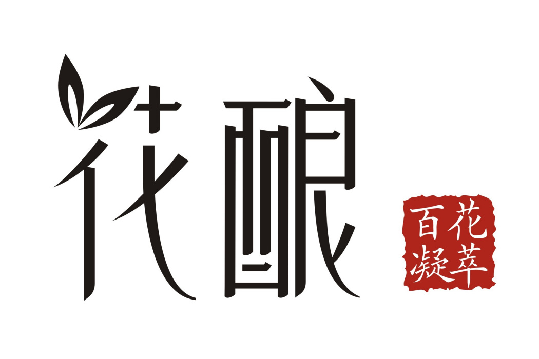 花釀 花釀