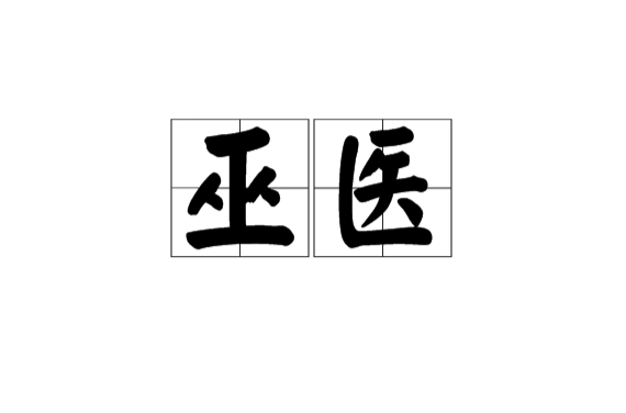 巫醫(漢語辭彙)