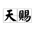 天賜(漢語辭彙) 天賜(漢語辭彙)