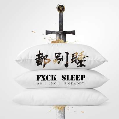 都別睡 都別睡