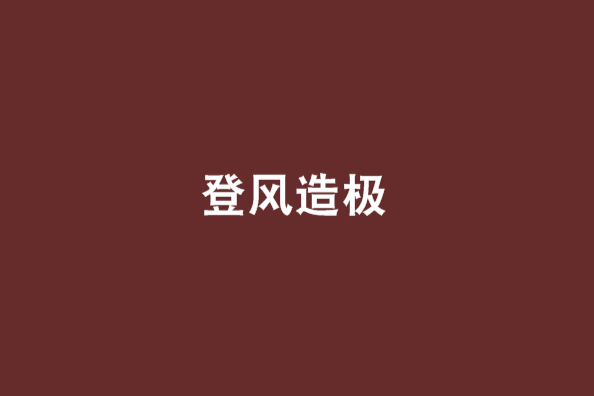 登風造極 登風造極
