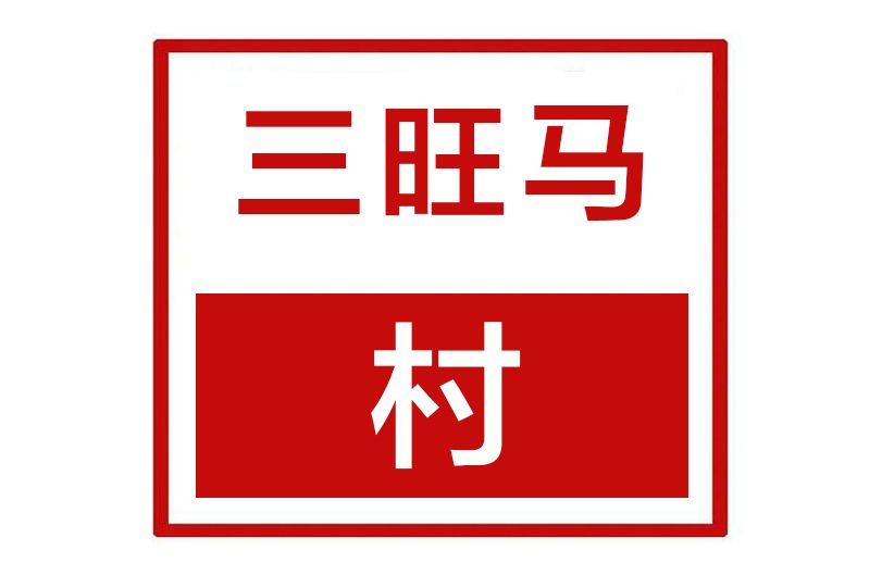三旺馬村 三旺馬村