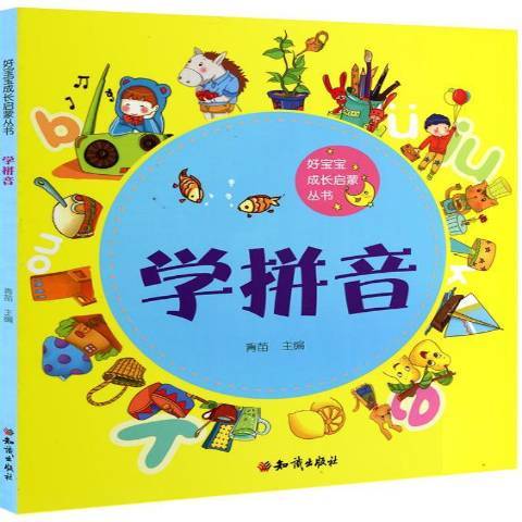 學拼音(2014年知識出版社出版的圖書) 學拼音(2014年知識出版社出版的圖書)
