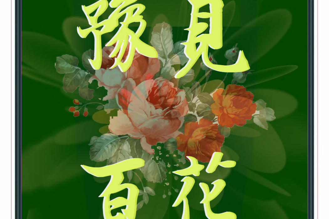 豫見百花 豫見百花