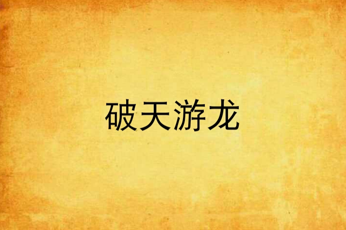 破天游龍