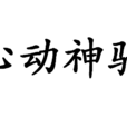 心動神馳