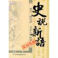 史說新語 史說新語