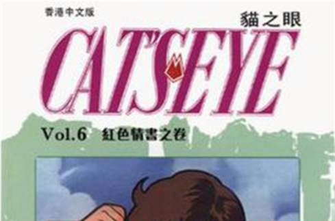 貓之眼 6 貓之眼 6