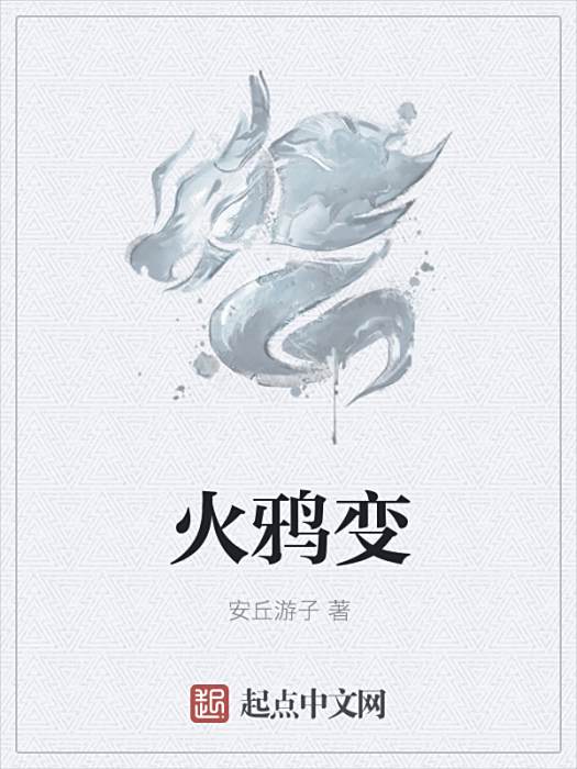 火鴉變 火鴉變
