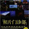 照片門診部 照片門診部