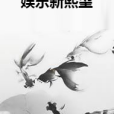 娛樂新熙望