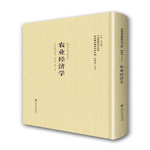 農業經濟學(2016年上海社會科學院出版社出版的圖書) 農業經濟學(2016年上海社會科學院出版社出版的圖書)