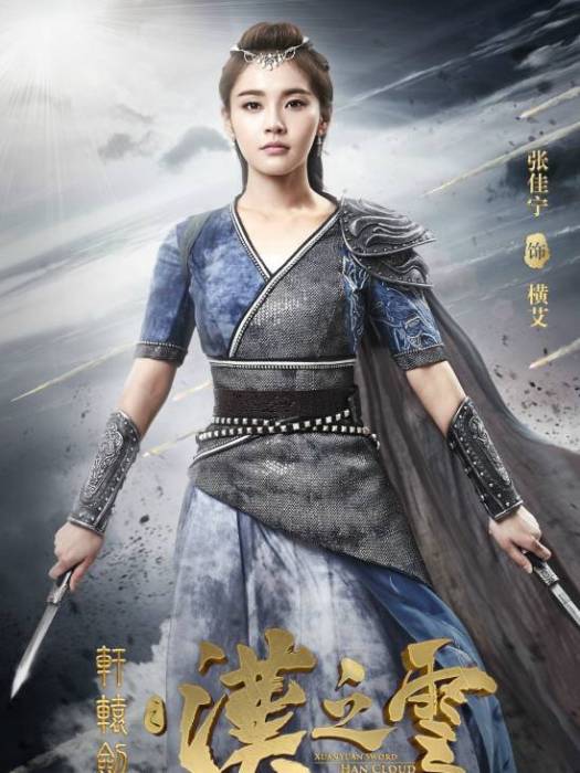 橫艾(古裝玄幻劇《軒轅劍之漢之雲》中的角色) 橫艾(古裝玄幻劇《軒轅劍之漢之雲》中的角色)