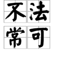 不法常可 不法常可
