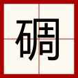 碉 碉