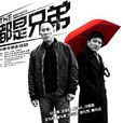都是兄弟(2013電視劇) 都是兄弟(2013電視劇)