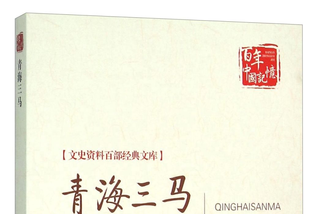 青海三馬 青海三馬