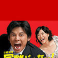 別開玩笑 別開玩笑