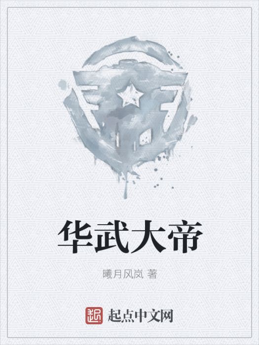 華武大帝 華武大帝