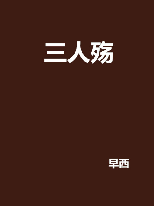 三人殤 三人殤
