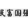 民富國強 民富國強