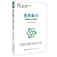組織振興(2019年中原農民出版社出版的圖書) 組織振興(2019年中原農民出版社出版的圖書)