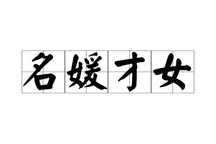 名媛才女 名媛才女