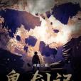 鬼劍記 鬼劍記