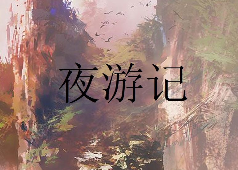 夜遊記(李宗法創作的網路小說) 夜遊記(李宗法創作的網路小說)