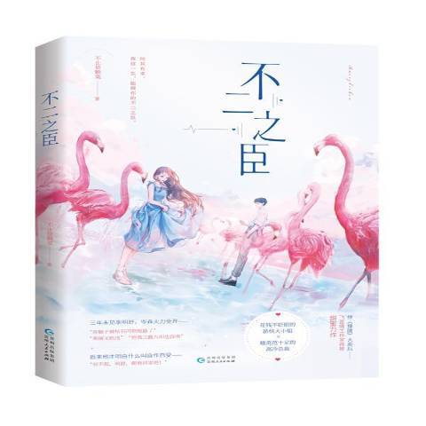 不二之臣(2020年貴州人民出版社出版的圖書) 不二之臣(2020年貴州人民出版社出版的圖書)