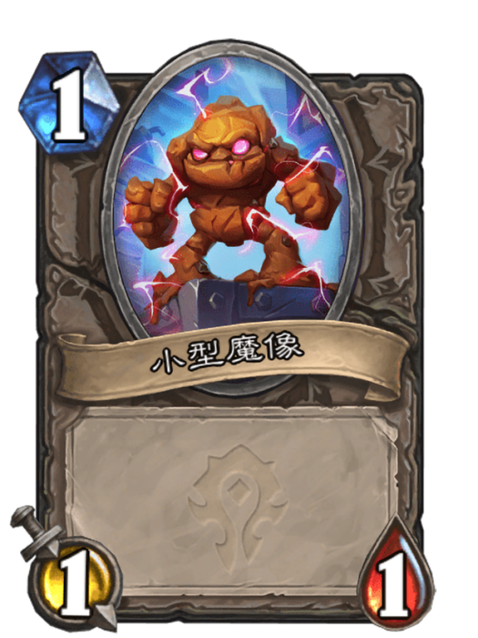 小型魔像 小型魔像