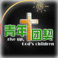 青年團契吧 青年團契吧