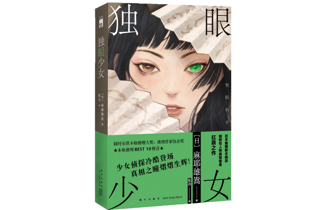 獨眼少女(2024年新星出版社出版的圖書) 獨眼少女(2024年新星出版社出版的圖書)