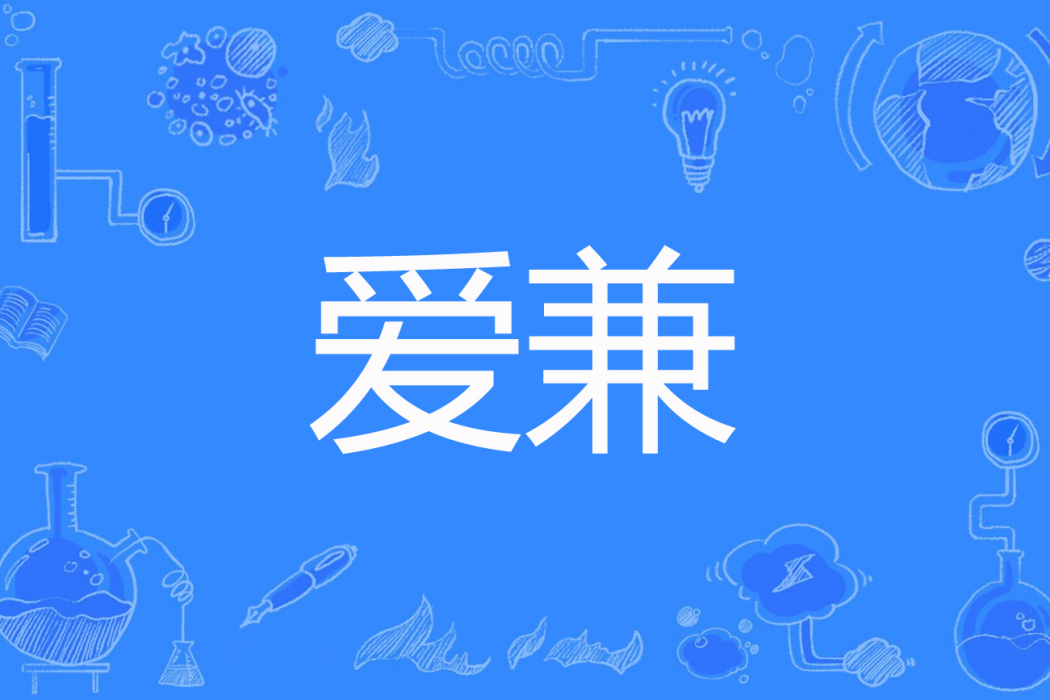 愛兼 愛兼
