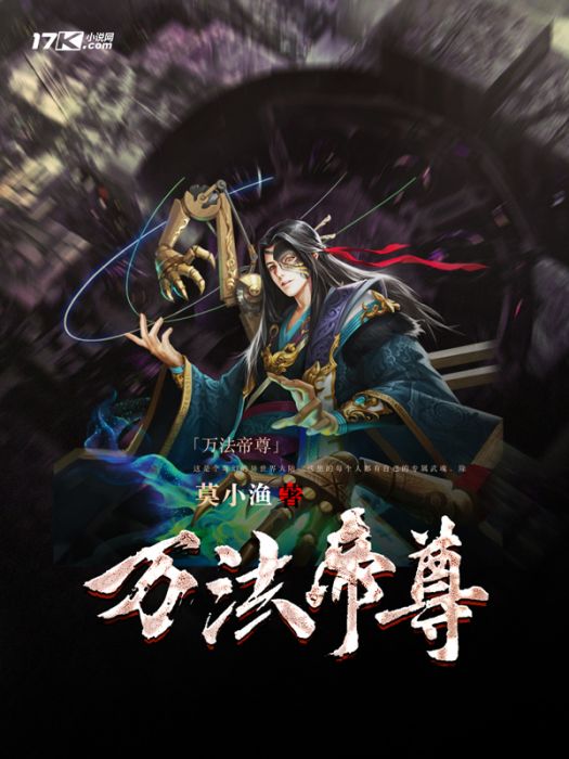萬法帝尊 萬法帝尊