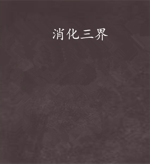 消化三界 消化三界